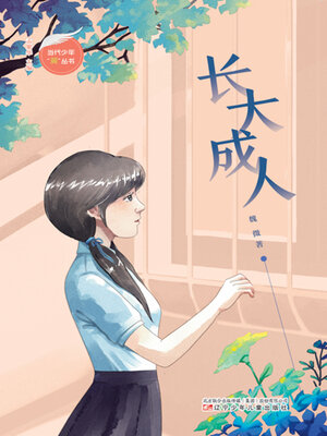 cover image of 长大成人